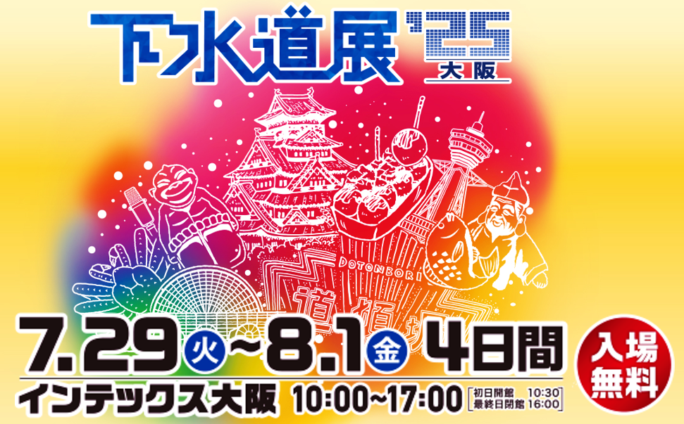 「下水道展’25大阪」出展について